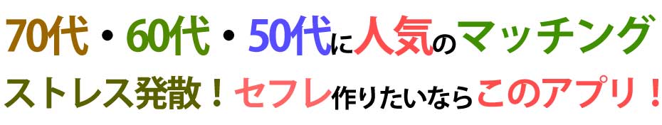 マッチングアプリイメージ